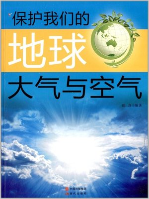 cover image of 大气与空气 (Atmosphere and Air)
